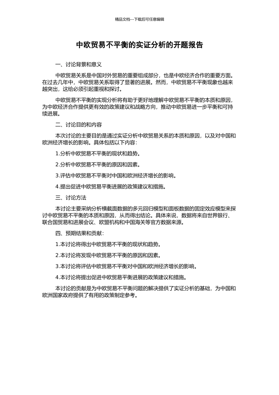 中欧贸易不平衡的实证分析的开题报告_第1页