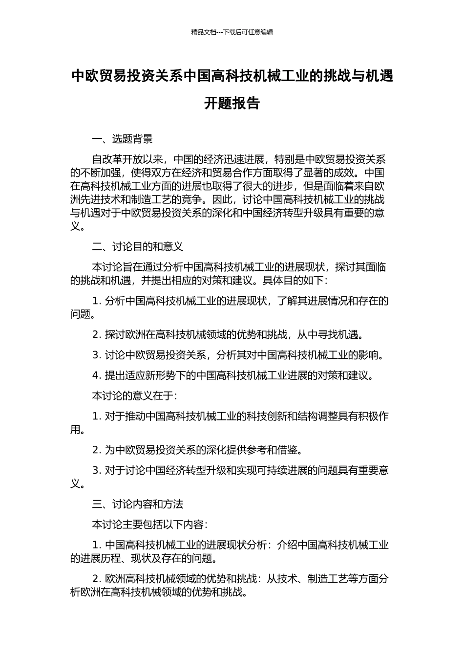 中欧贸易投资关系中国高科技机械工业的挑战与机遇开题报告_第1页