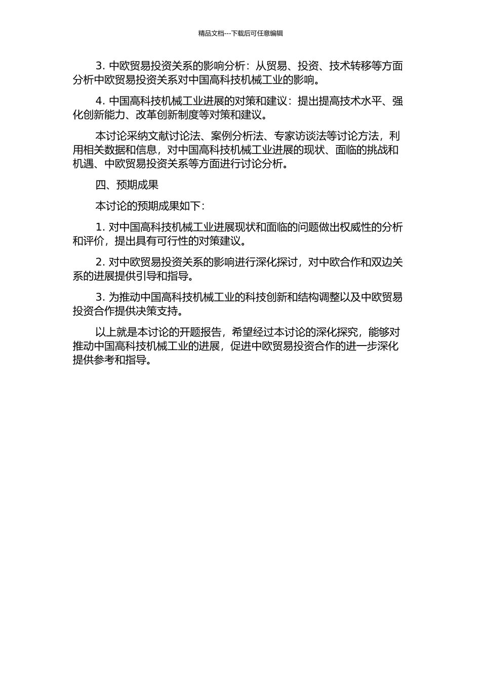 中欧贸易投资关系中国高科技机械工业的挑战与机遇开题报告_第2页