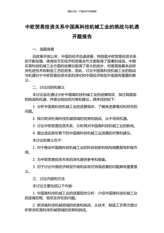 中欧贸易投资关系中国高科技机械工业的挑战与机遇开题报告