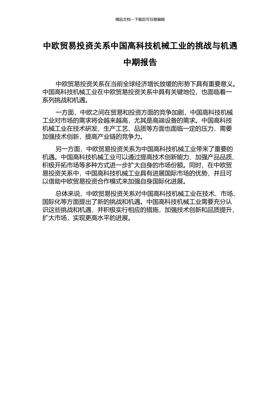 中欧贸易投资关系中国高科技机械工业的挑战与机遇中期报告_第1页