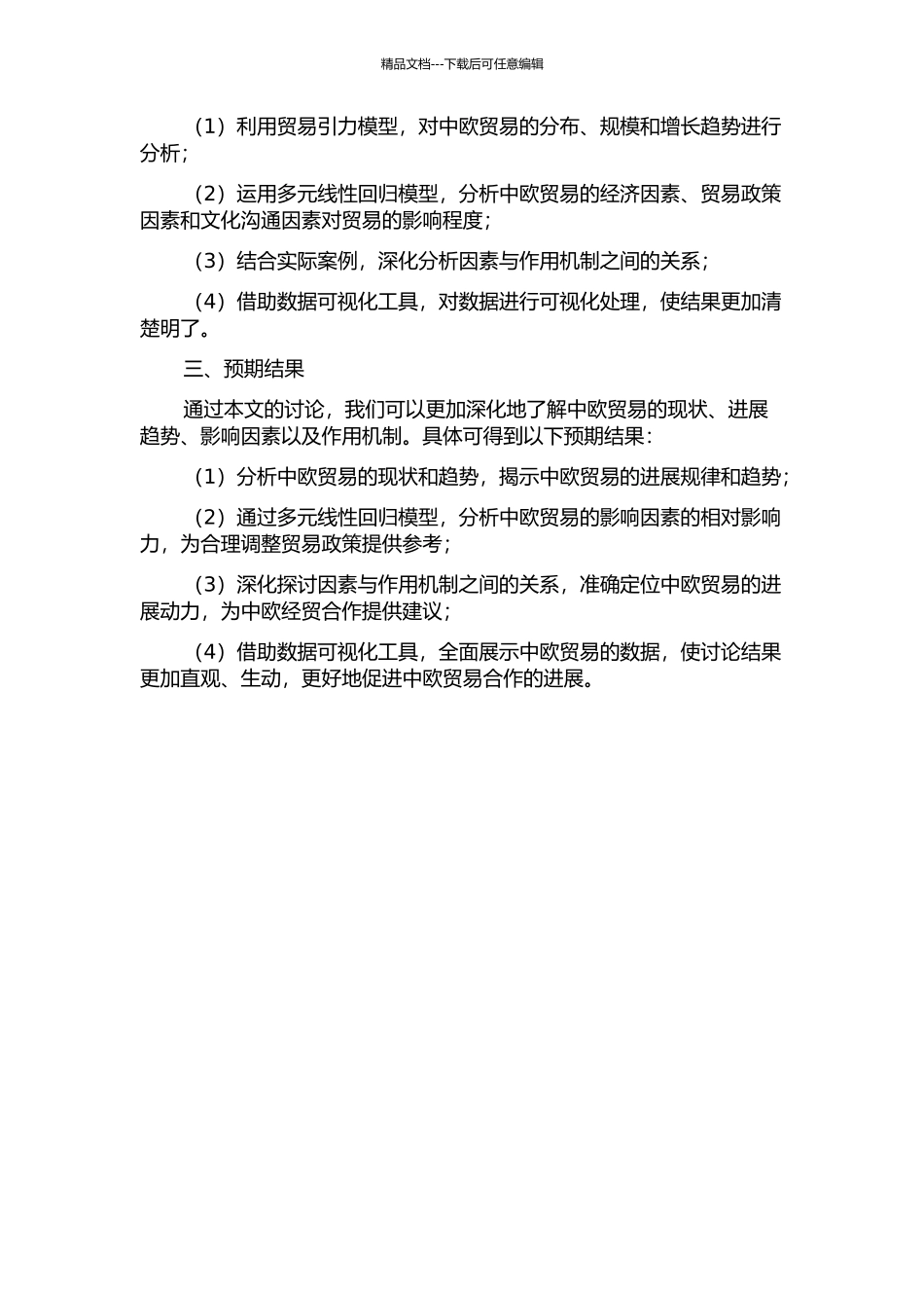 中欧贸易影响因素及作用机制分析——基于贸易引力模型的开题报告_第2页