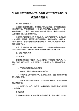 中欧贸易影响因素及作用机制分析——基于贸易引力模型的开题报告