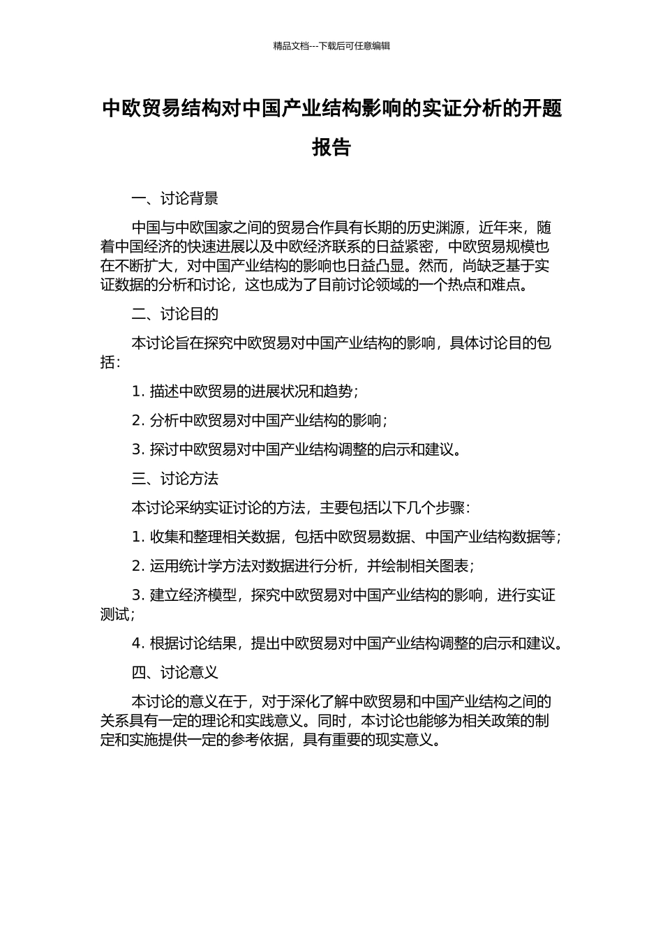 中欧贸易结构对中国产业结构影响的实证分析的开题报告_第1页