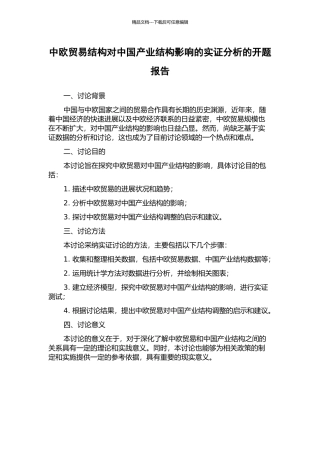 中欧贸易结构对中国产业结构影响的实证分析的开题报告