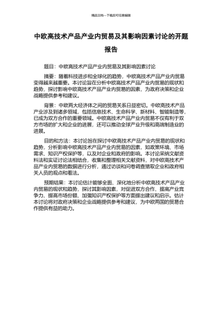 中欧高技术产品产业内贸易及其影响因素研究的开题报告