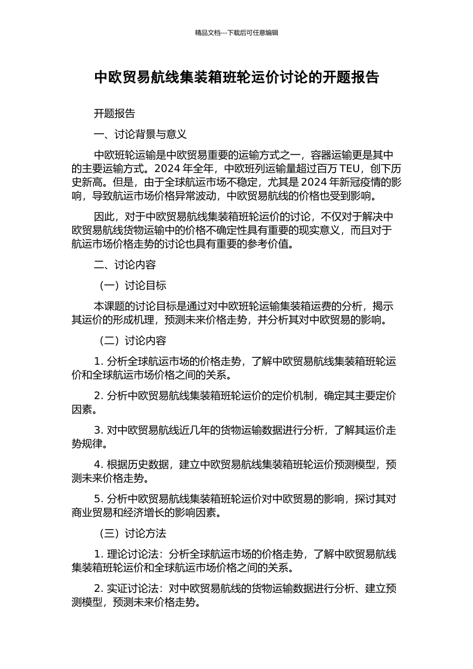 中欧贸易航线集装箱班轮运价研究的开题报告_第1页