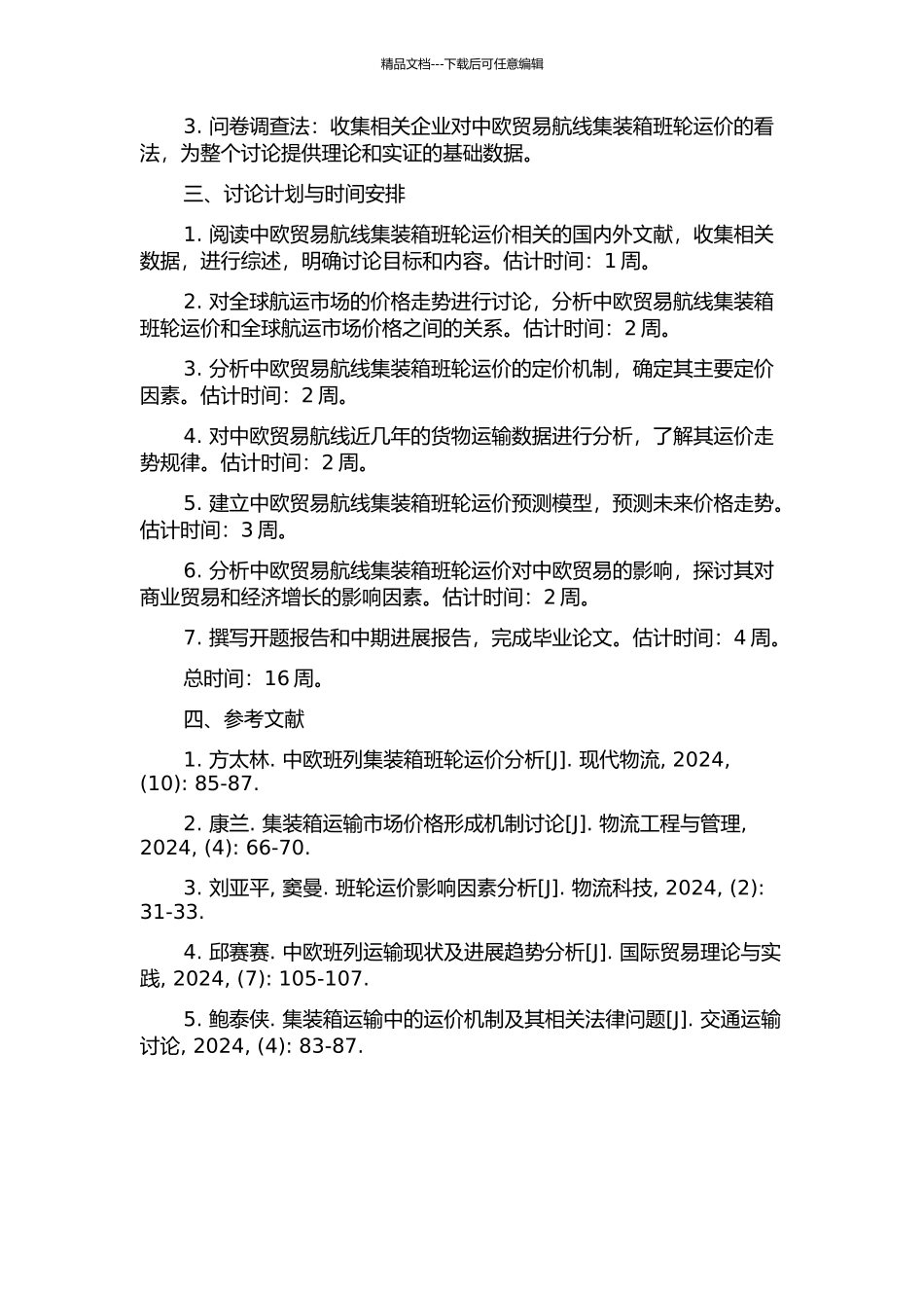 中欧贸易航线集装箱班轮运价研究的开题报告_第2页