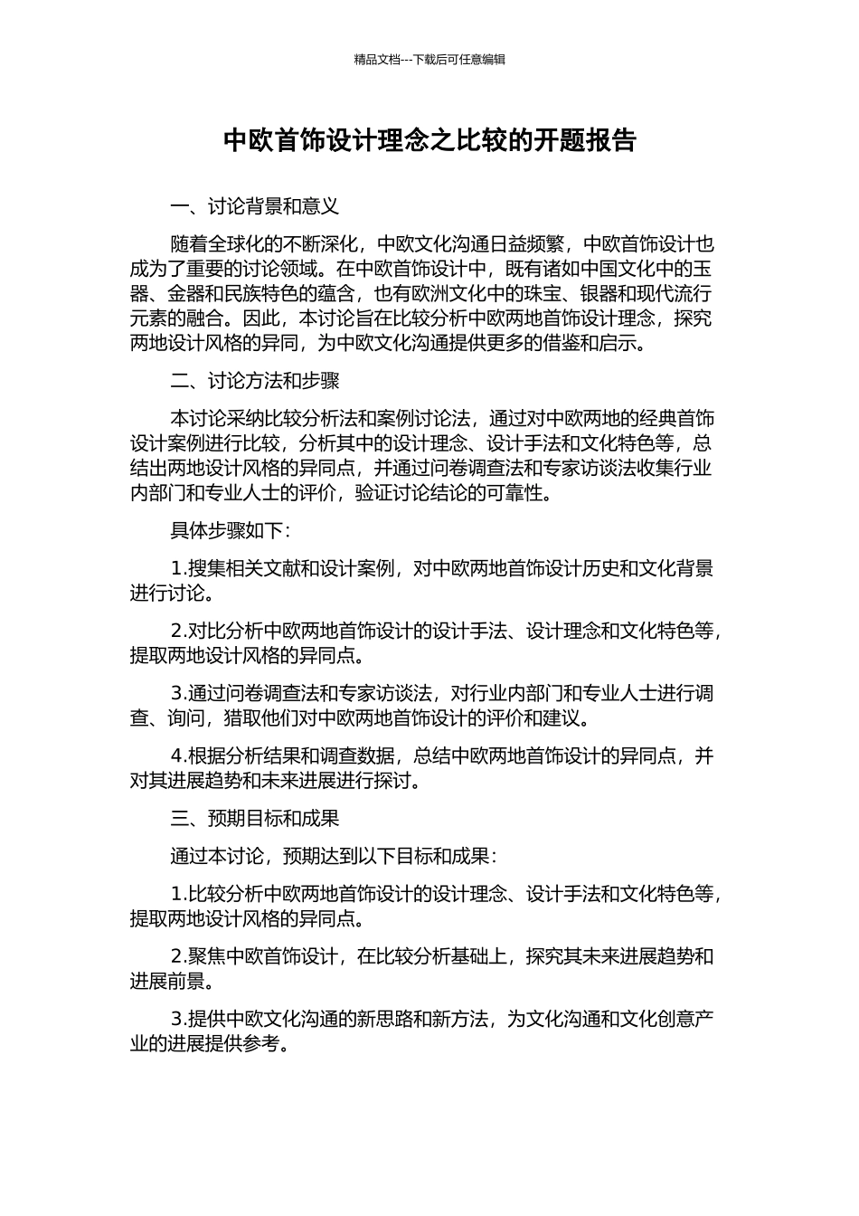 中欧首饰设计理念之比较的开题报告_第1页