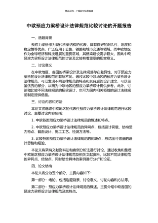 中欧预应力梁桥设计规范比较研究的开题报告