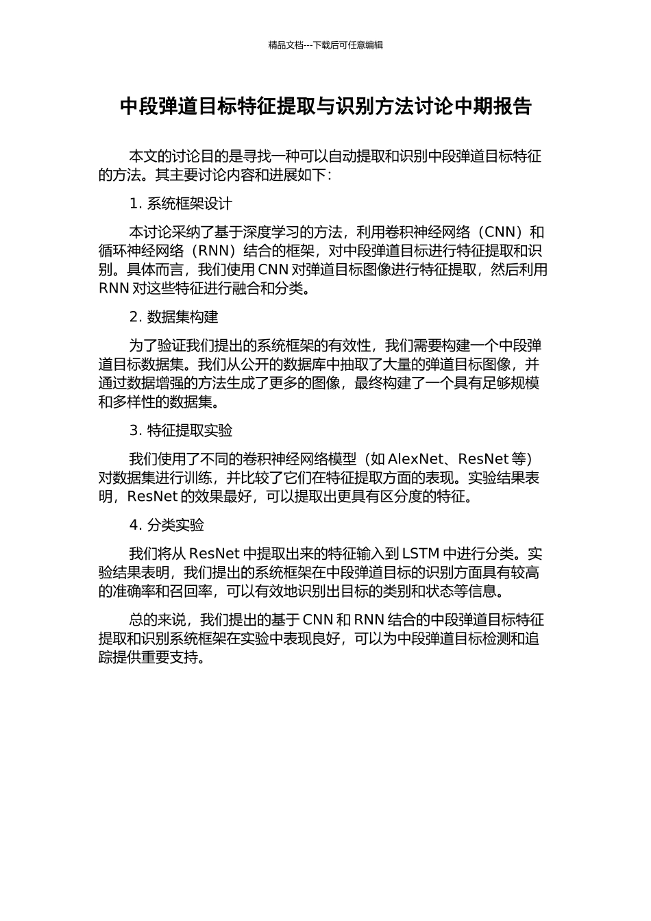 中段弹道目标特征提取与识别方法研究中期报告_第1页