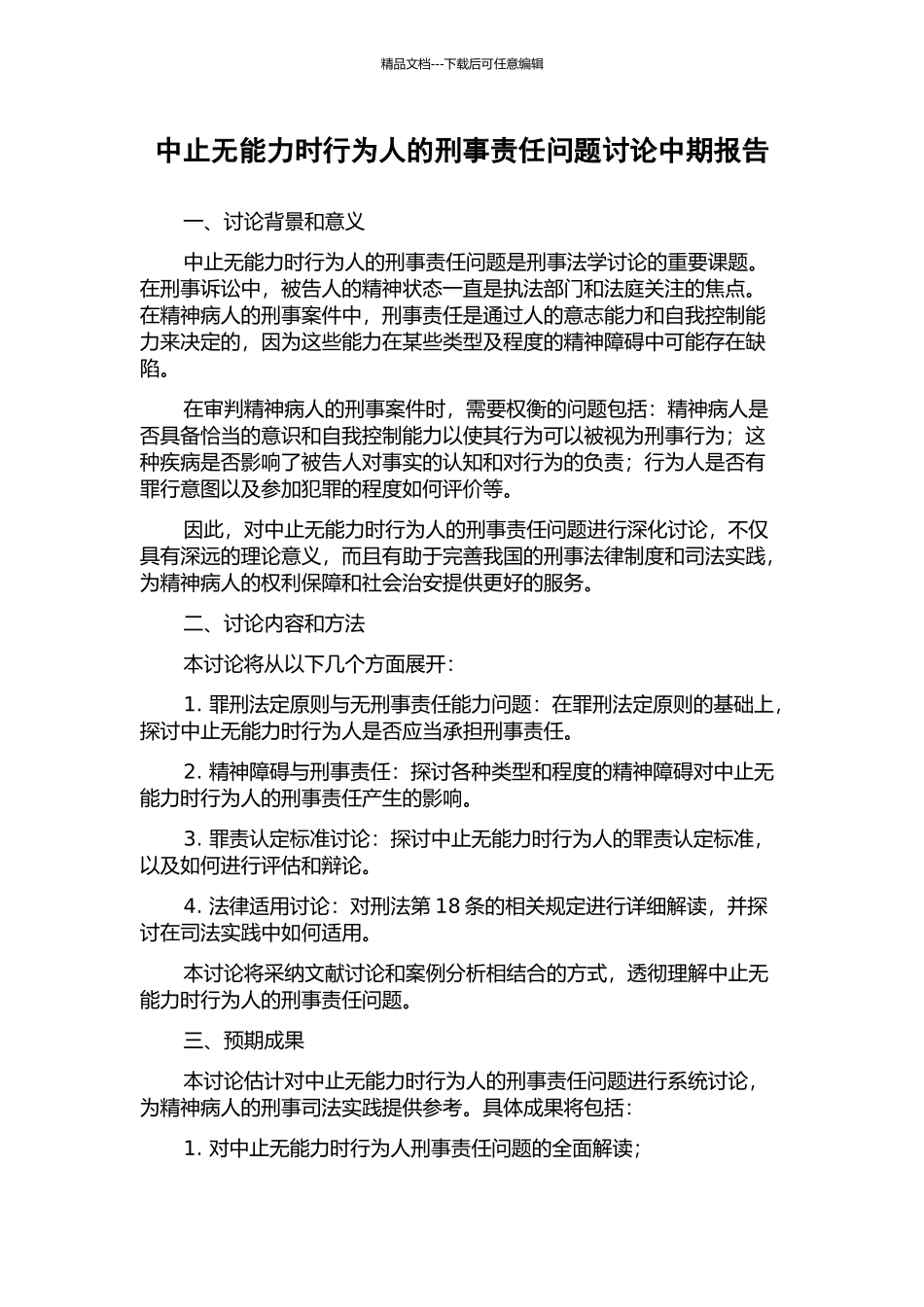 中止无能力时行为人的刑事责任问题研究中期报告_第1页
