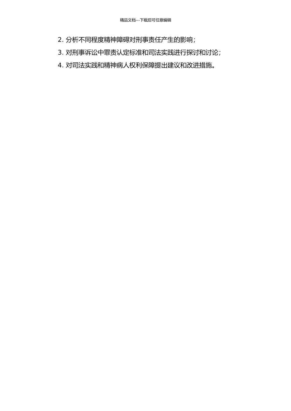中止无能力时行为人的刑事责任问题研究中期报告_第2页