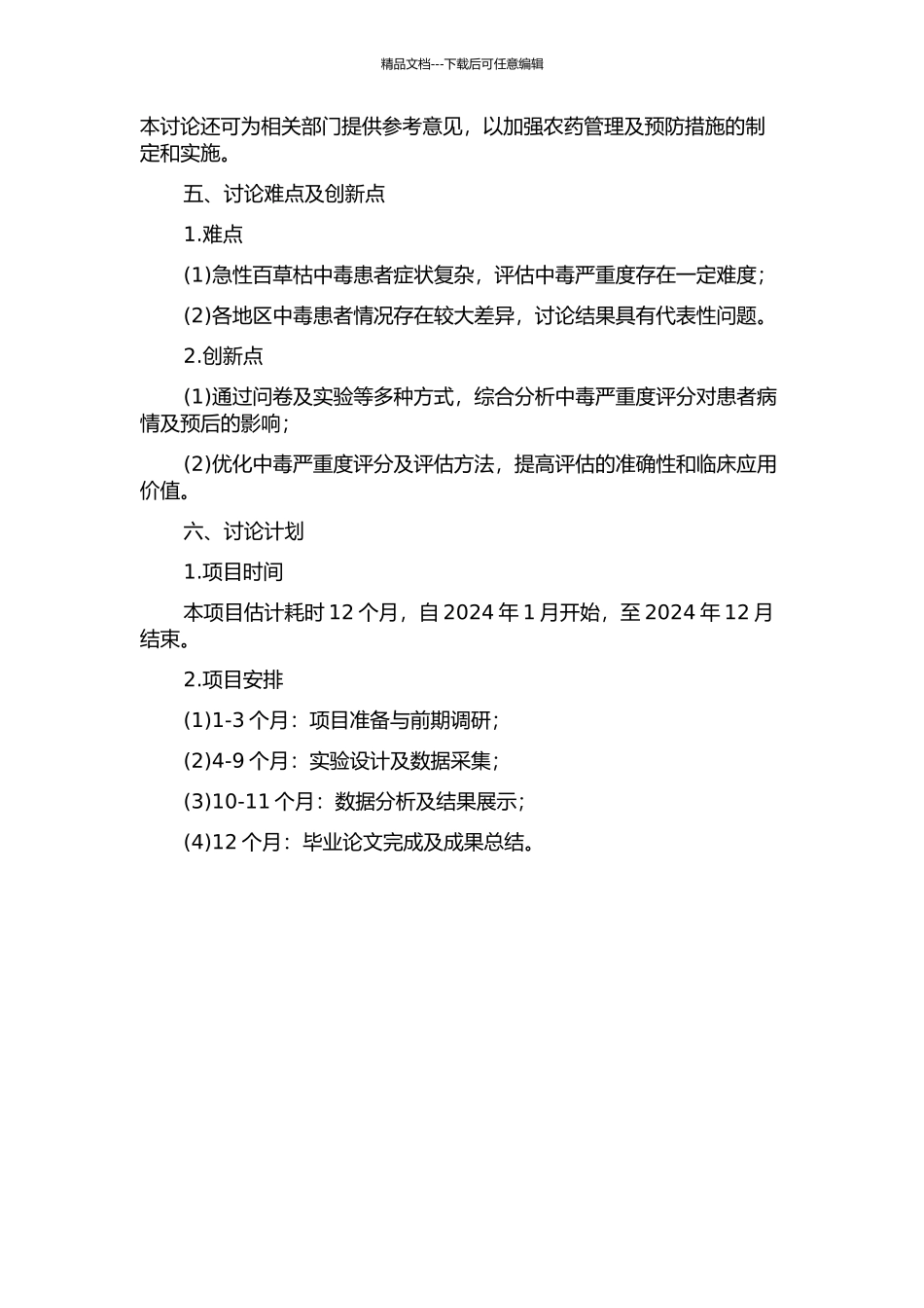 中毒严重度评分对急性百草枯中毒患者病情及预后评价的研究的开题报告_第2页
