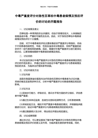 中毒严重度评分对急性百草枯中毒患者病情及预后评价的研究的开题报告