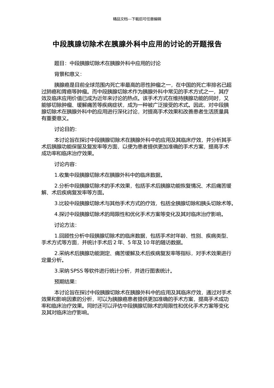 中段胰腺切除术在胰腺外科中应用的研究的开题报告_第1页