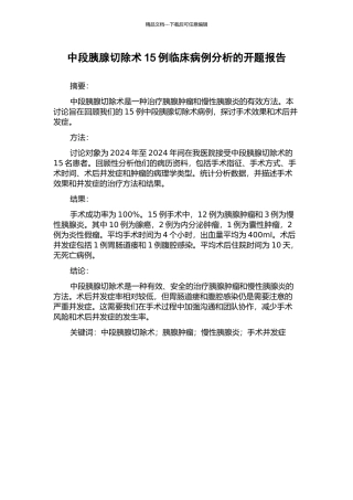 中段胰腺切除术15例临床病例分析的开题报告
