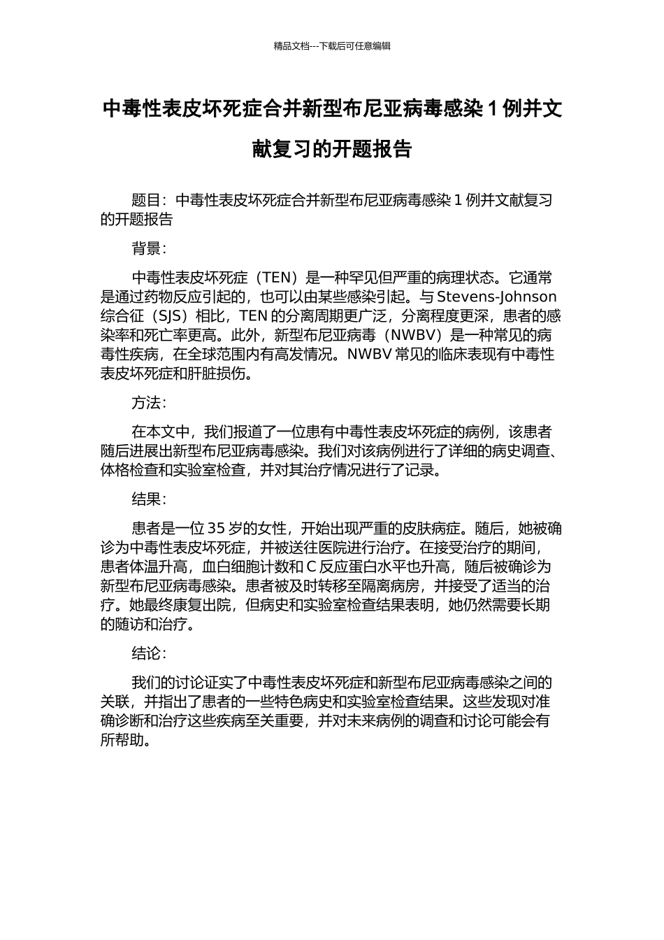 中毒性表皮坏死症合并新型布尼亚病毒感染1例并文献复习的开题报告_第1页