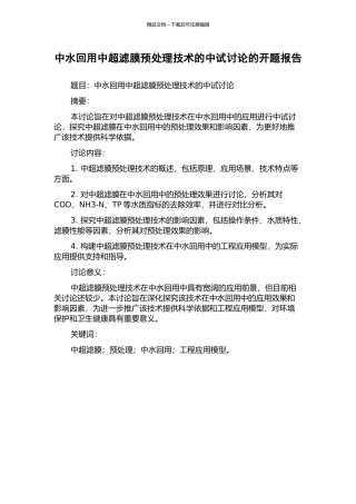 中水回用中超滤膜预处理技术的中试研究的开题报告