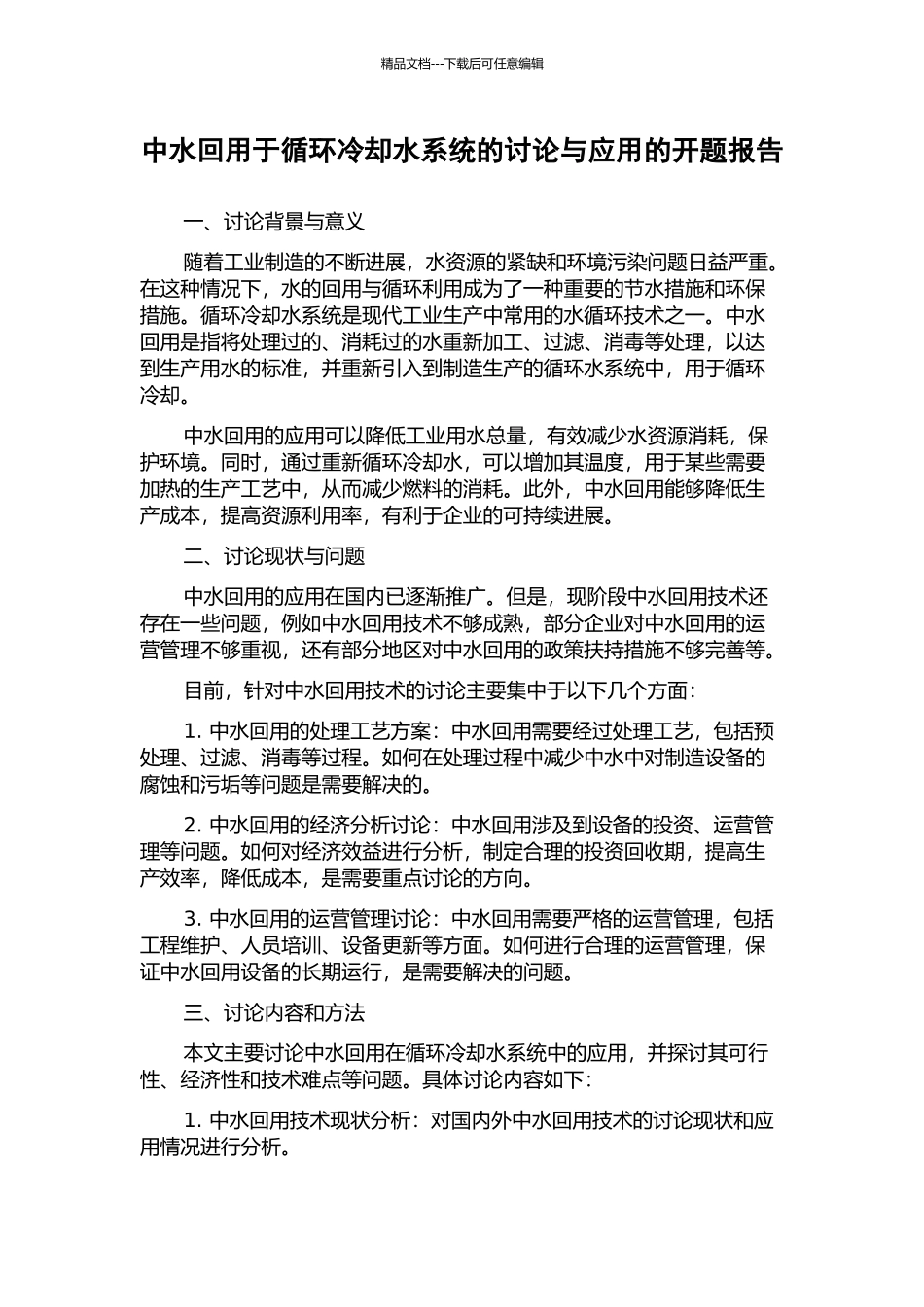 中水回用于循环冷却水系统的研究与应用的开题报告_第1页