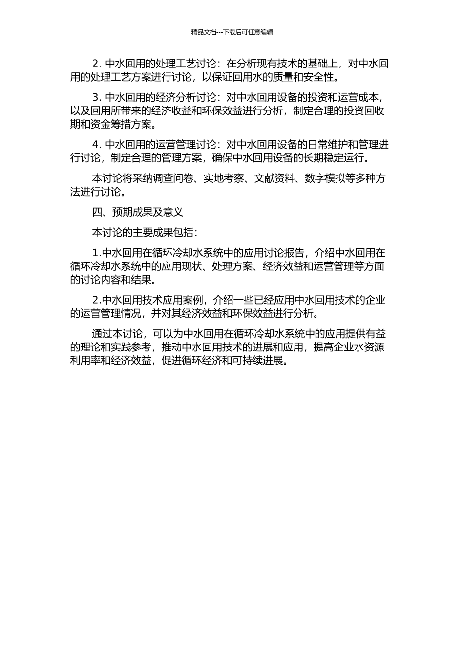 中水回用于循环冷却水系统的研究与应用的开题报告_第2页