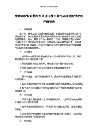中水和含聚合物废水处理过程中膜污染机理的研究的开题报告