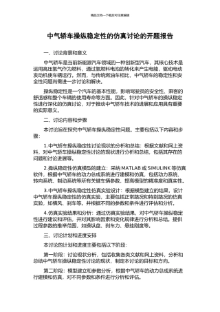 中气轿车操纵稳定性的仿真研究的开题报告