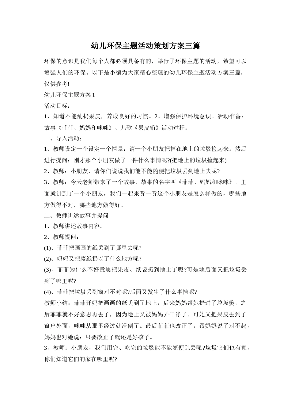 幼儿环保主题活动策划方案三篇_第1页