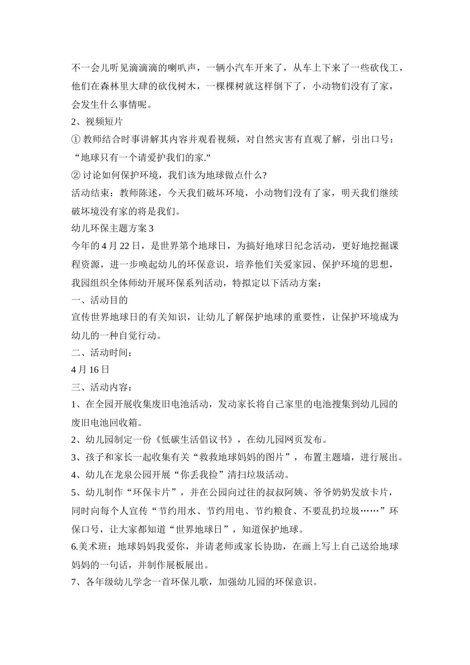 幼儿环保主题活动策划方案三篇_第3页
