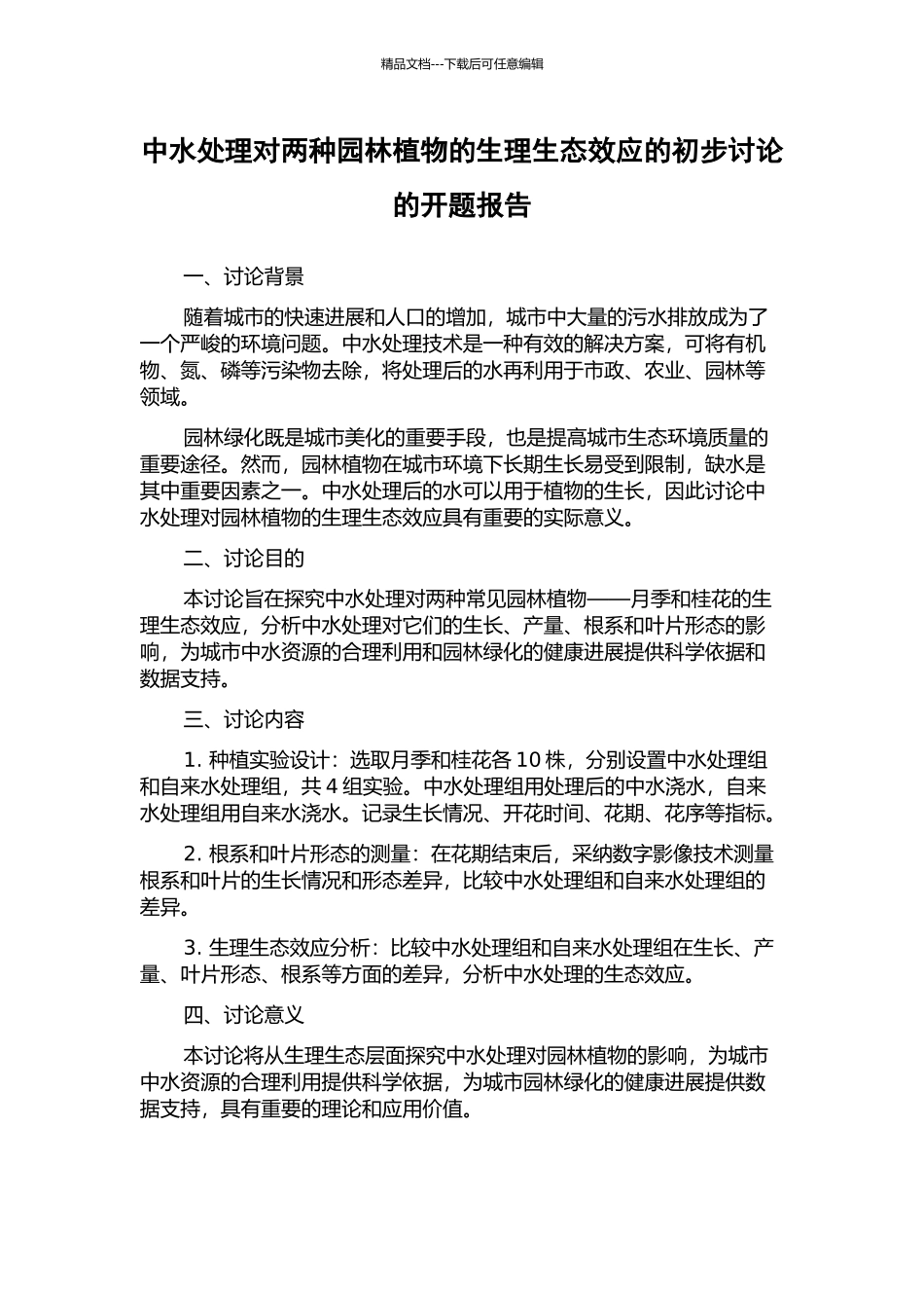 中水处理对两种园林植物的生理生态效应的初步研究的开题报告_第1页