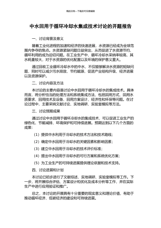 中水回用于循环冷却水集成技术研究的开题报告