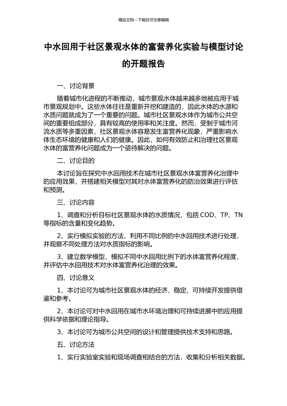 中水回用于社区景观水体的富营养化实验与模型研究的开题报告_第1页