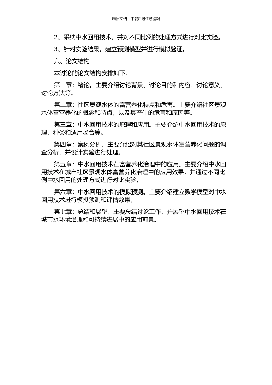 中水回用于社区景观水体的富营养化实验与模型研究的开题报告_第2页
