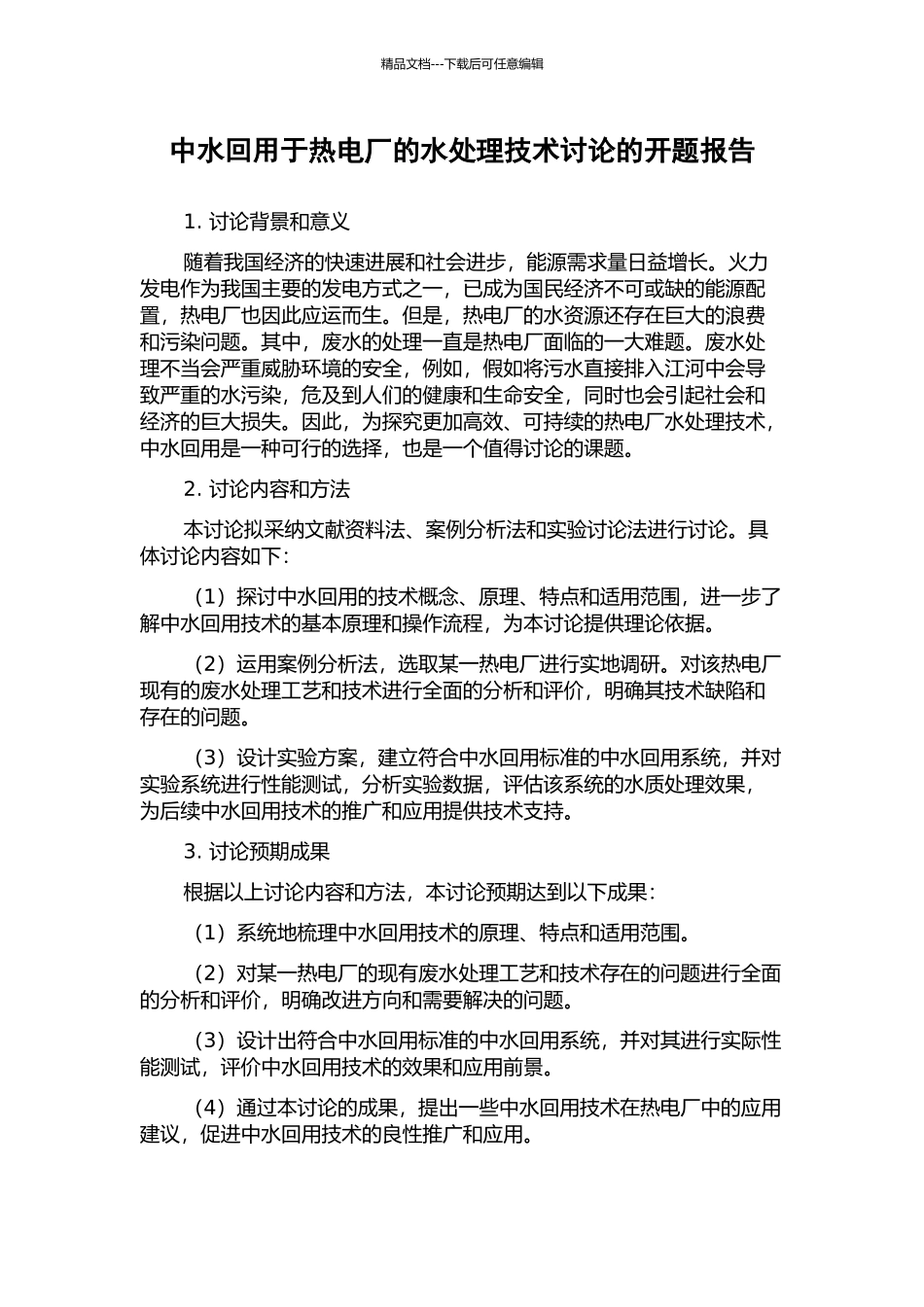 中水回用于热电厂的水处理技术研究的开题报告_第1页