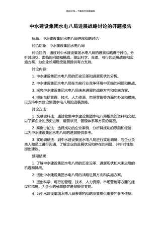 中水建设集团水电八局发展战略研究的开题报告