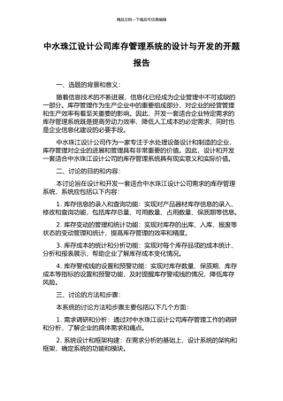 中水珠江设计公司库存管理系统的设计与开发的开题报告