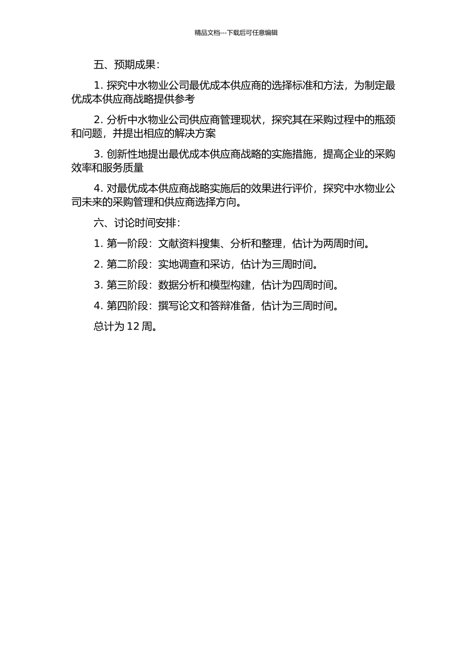 中水物业公司最优成本供应商战略分析的开题报告_第2页