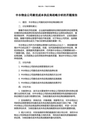 中水物业公司最优成本供应商战略分析的开题报告