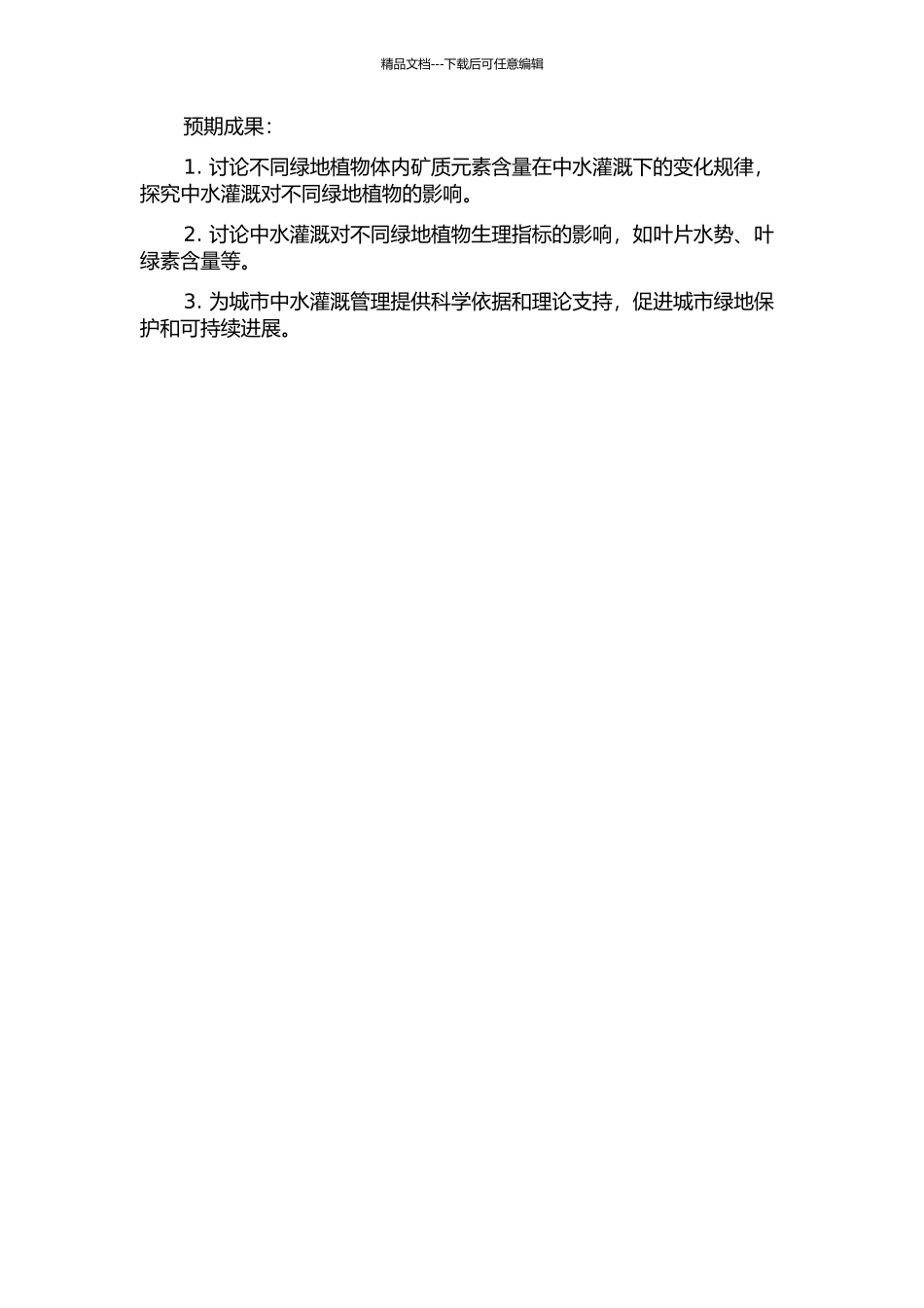 中水灌溉下不同绿地植物体内矿质元素含量变化及生理反应的开题报告_第2页