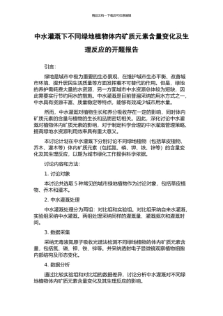 中水灌溉下不同绿地植物体内矿质元素含量变化及生理反应的开题报告