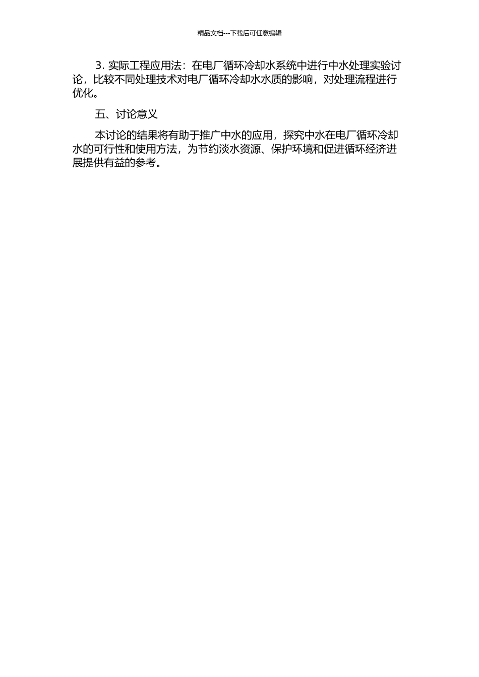 中水用于电厂循环冷却水的实验研究的开题报告_第2页