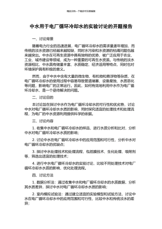 中水用于电厂循环冷却水的实验研究的开题报告