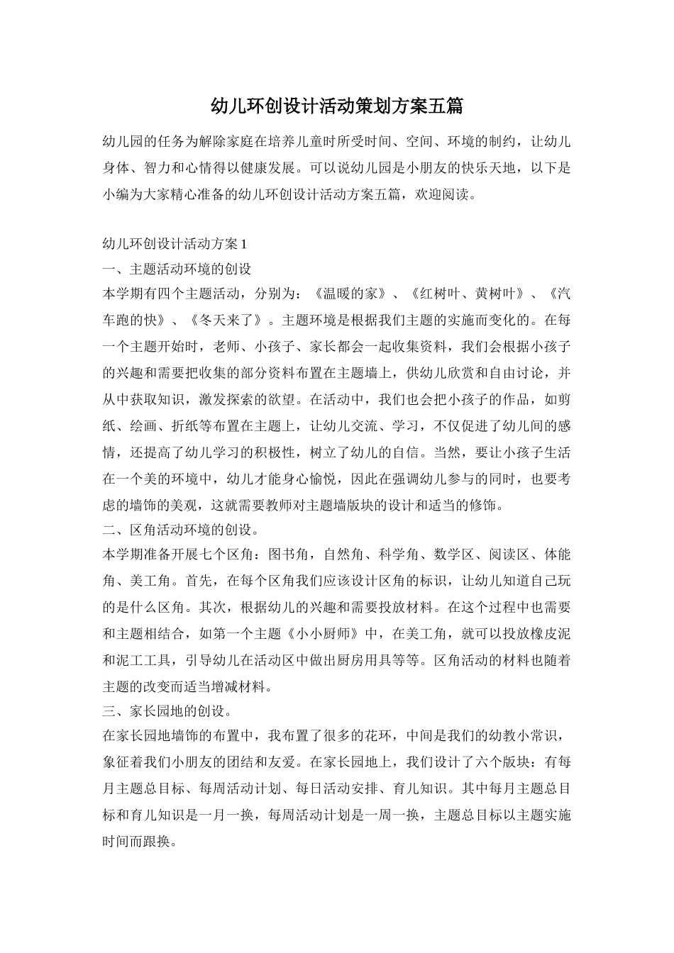 幼儿环创设计活动策划方案五篇_第1页