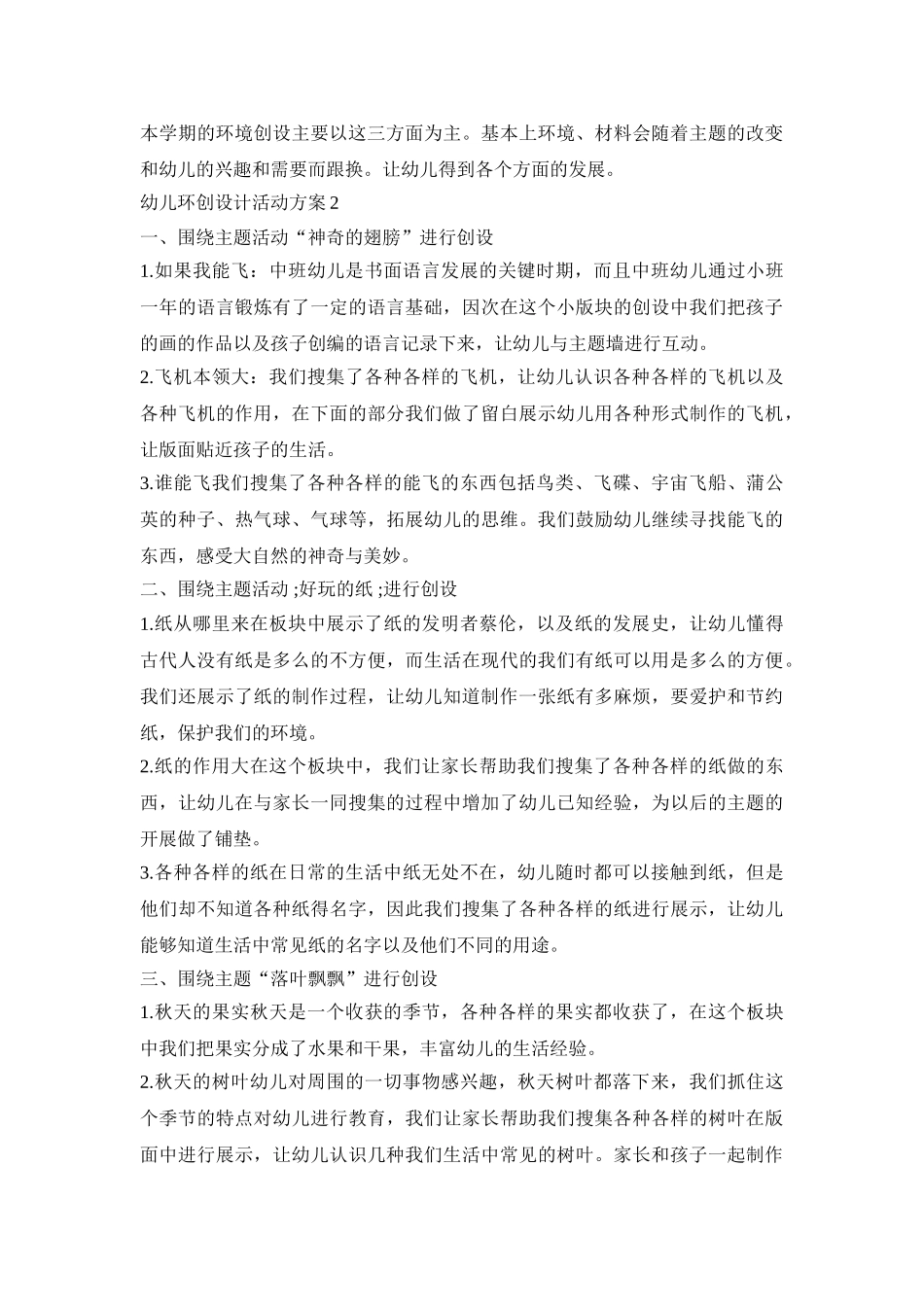 幼儿环创设计活动策划方案五篇_第2页
