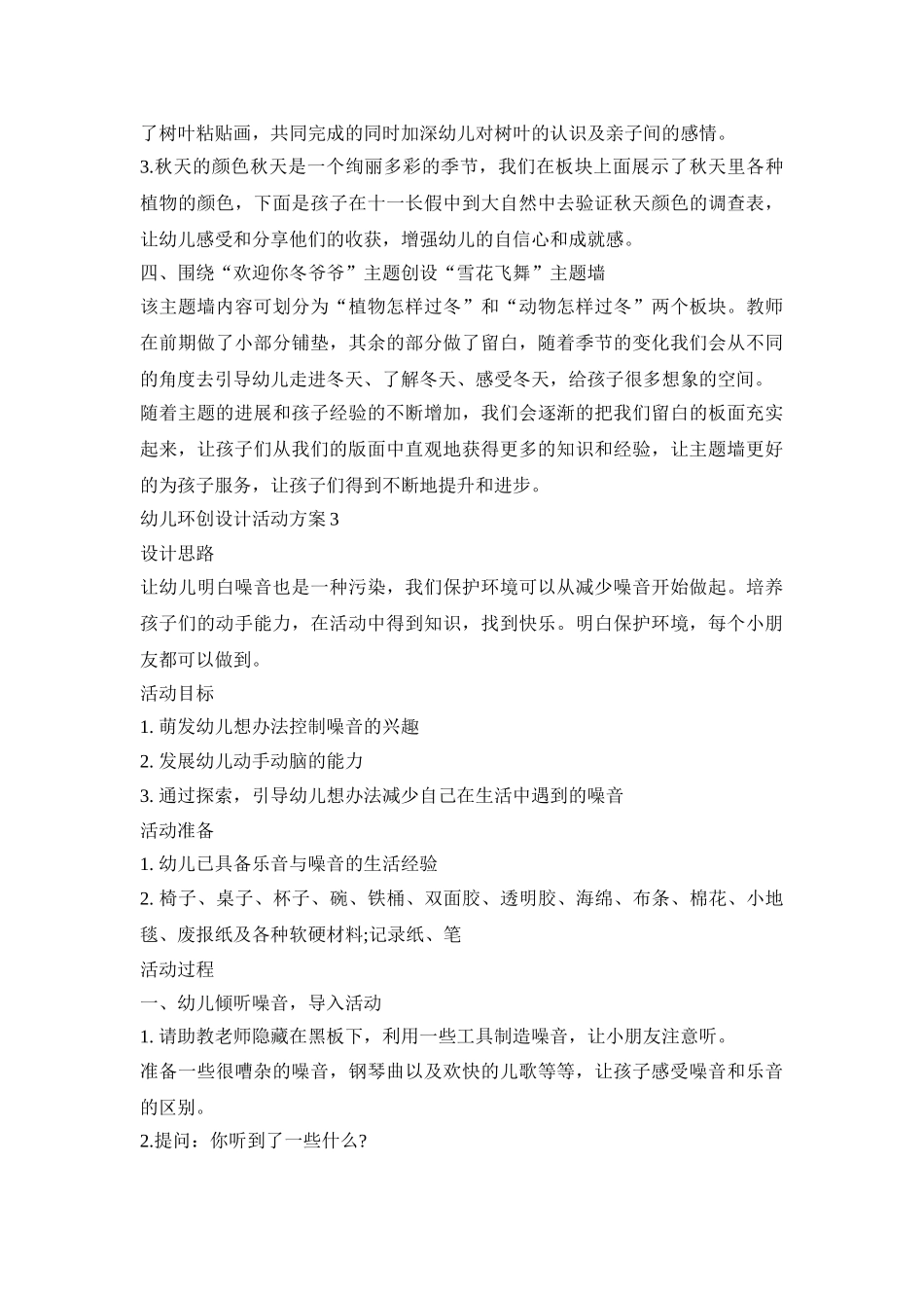 幼儿环创设计活动策划方案五篇_第3页