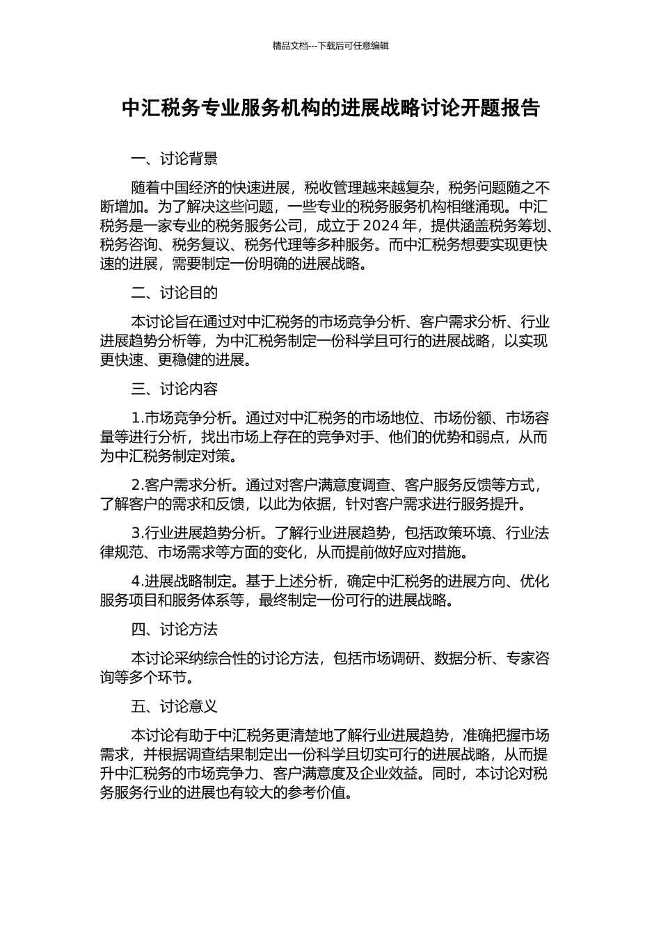 中汇税务专业服务机构的发展战略研究开题报告_第1页