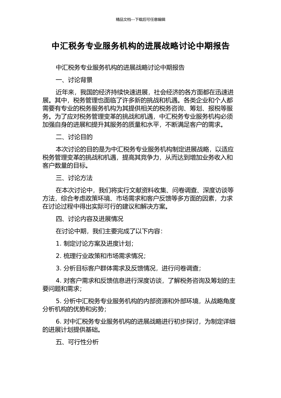 中汇税务专业服务机构的发展战略研究中期报告_第1页