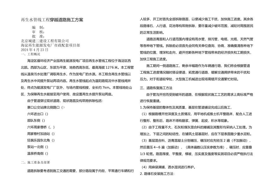 中水管道穿公路方案_第1页