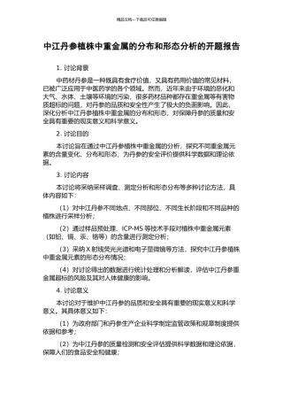 中江丹参植株中重金属的分布和形态分析的开题报告