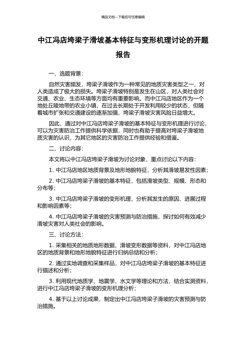 中江冯店垮梁子滑坡基本特征与变形机理研究的开题报告_第1页